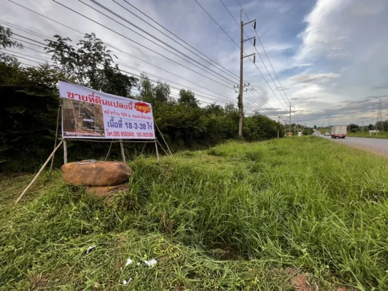 ขายด่วน ที่ดินติดถนนสายแยกถนนมิตรภาพ - อุบลรัตน์