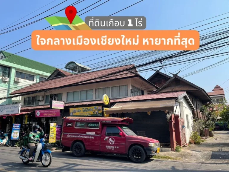 ที่ดินใจกลางเมืองเชียงใหม่ติดถนนเส้นหลักคูเมือง