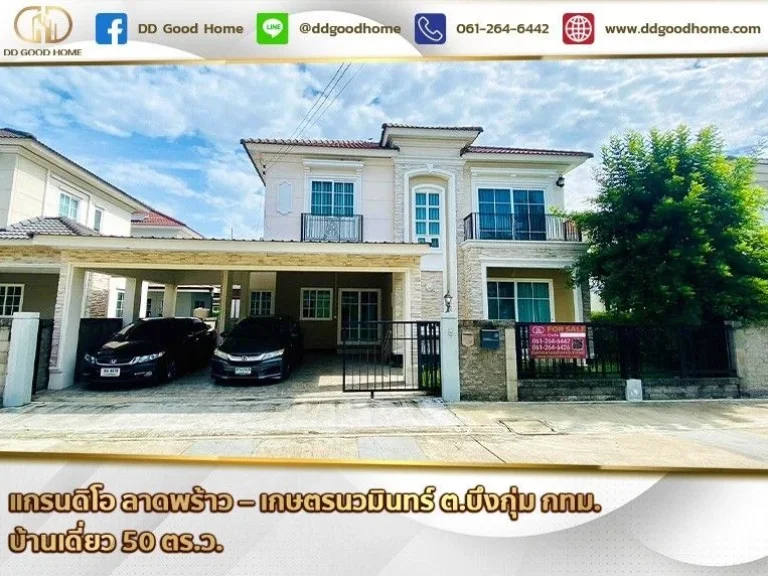 แกรนดิโอ ลาดพร้าว-เกษตรนวมินทร์ Grandio