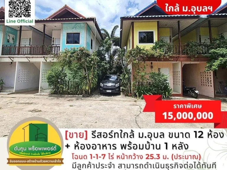 ขายรีสอร์ท 12 ห้อง ห้องอาหาร พร้อมบ้าน 1 หลัง ใกล้ มอุบล