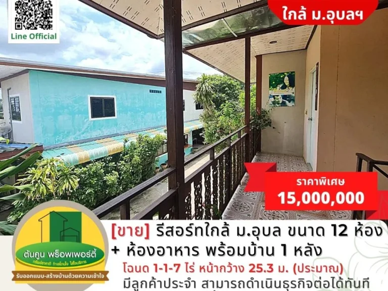 ขายรีสอร์ท 12 ห้อง ห้องอาหาร พร้อมบ้าน 1 หลัง ใกล้ มอุบล