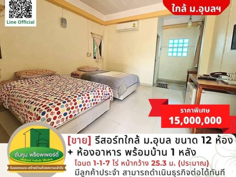 ขายรีสอร์ท 12 ห้อง ห้องอาหาร พร้อมบ้าน 1 หลัง ใกล้ มอุบล