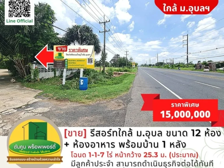 ขายรีสอร์ท 12 ห้อง ห้องอาหาร พร้อมบ้าน 1 หลัง ใกล้ มอุบล