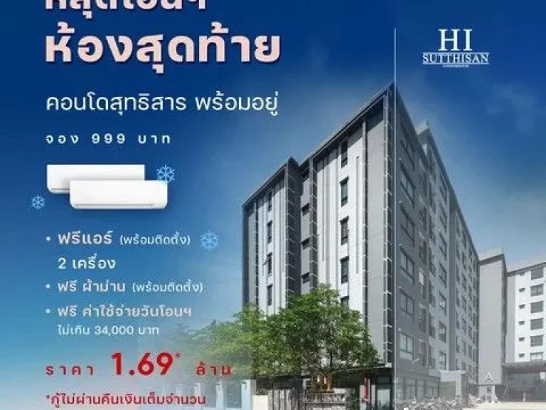 ขายคอนโดโครงการ ไฮ สุทธิสาร คอนโด 169 ล้าน ห้องชุด 1