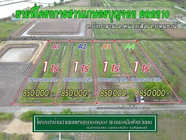 ที่ดินสวนเกษตรบุญจอง คลอง10 หนองเสือ ไร่ละ 850000 บาท