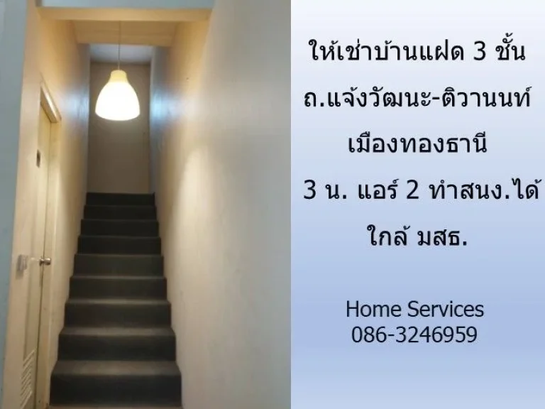 ให้เช่าบ้านแฝด 3 ชั้น ถแจ้งวัฒนะ-ติวานนท์ เมืองทองธานี 3 น