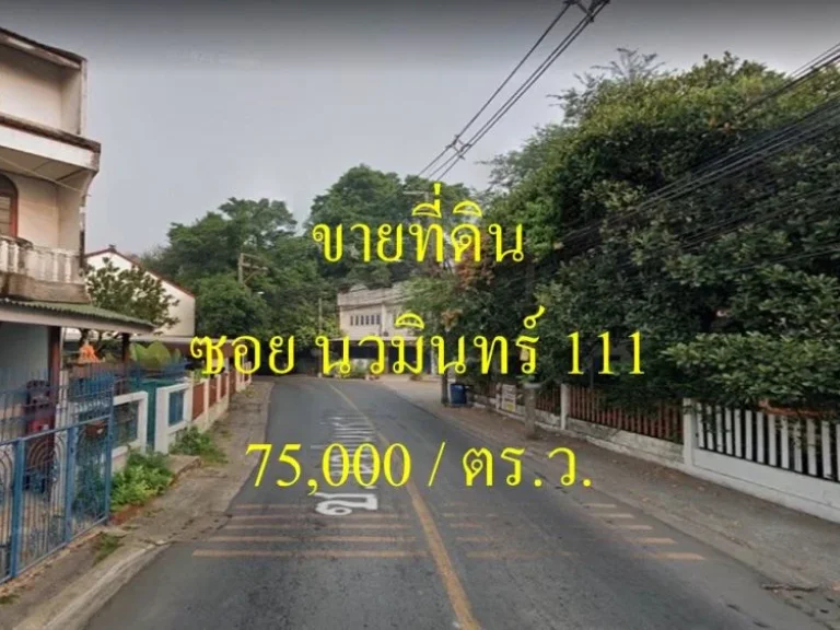 ขายที่ดิน ซอยนวมินทร์ 111 แขวงนวมินทร์ เขตบึงกุ่ม เนื้อที่