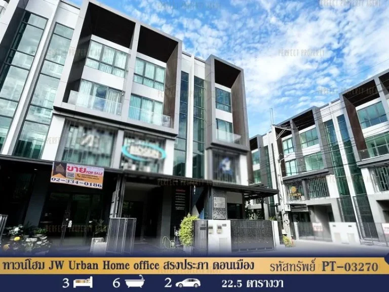 ทาวน์โฮม JW Urban Home office สรงประภา ดอนเมือง เหมาะทำธุรกิจ