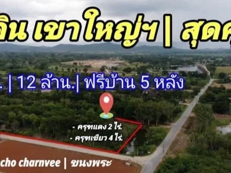 ที่ดินเขาใหญ่บรรยากาศสุดว้าว 6ไร่ ใกล้แรนโชชาญวีร์