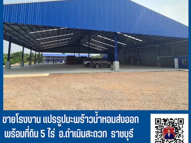 ขายโรงงานมะพร้าวน้ำหอม อ ดำเนินสะดวก จราชบุรี