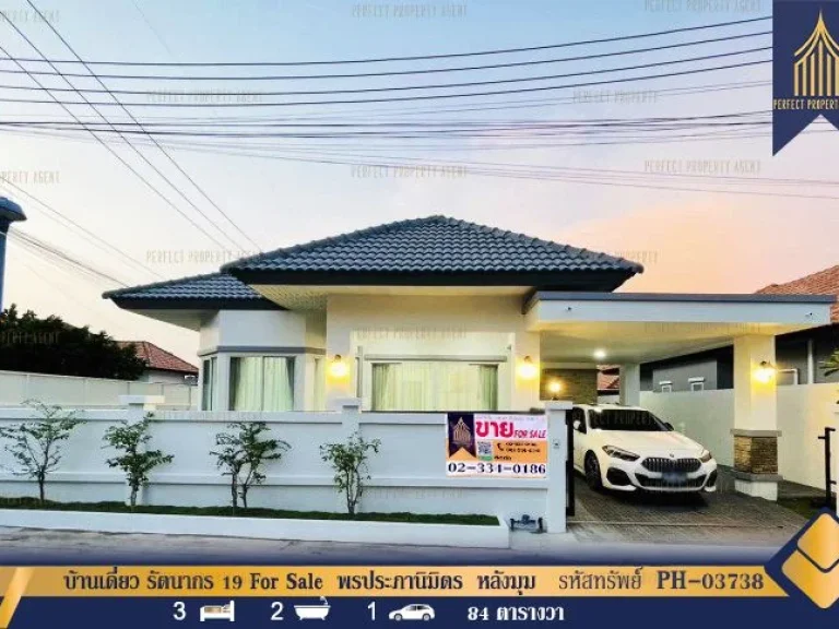 บ้านเดี่ยว รัตนากร 19 For Sale พรประภานิมิตร สยามคันทรีคลับ