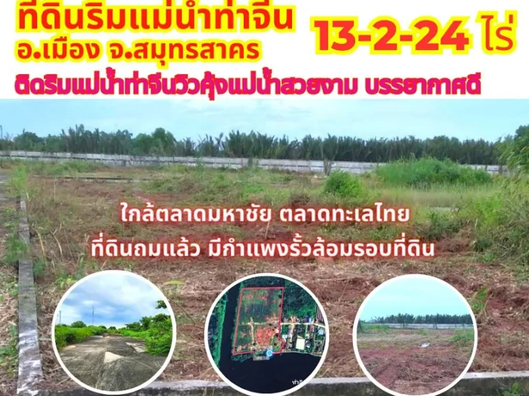 ขายที่ดินสวยริมแม่น้ำท่าจีนสมุทรสาคร 13-2-24ไร่