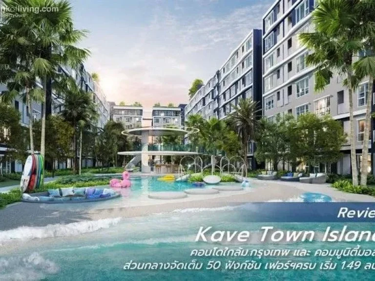 ขายใบจองและดาวน์ คอนโด Kave Town Island รังสิต ใกล้ มกรุงเทพ