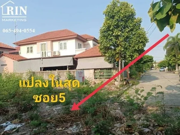 ขายที่ดินแปลงมุม ถมแล้ว 69 ตรว ในโครงการชวนชื่น