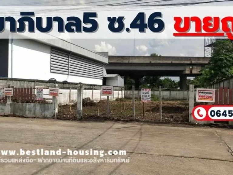 ขายที่ดินถมแล้ว ซอยสุขาภิบาล5 ซอย 46 เนื้อที่ 1261 ตรว