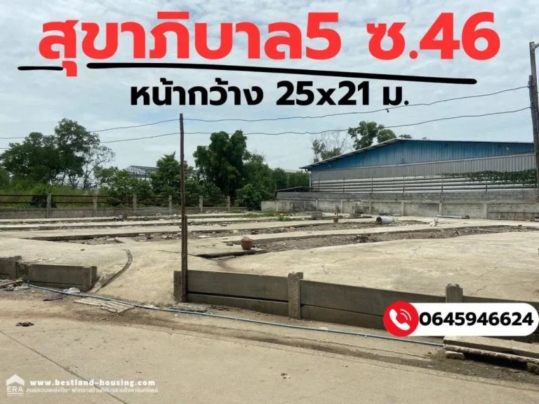 ขายที่ดินถมแล้วซอยสุขาภิบาล5 ซอย46 เนื้อที่ 220 ตารางวา