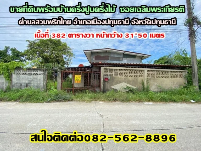 ขายที่ดินพร้อมบ้านครึ่งปูนครึ่งไม้ ซอยเฉลิมพระเกียรติ