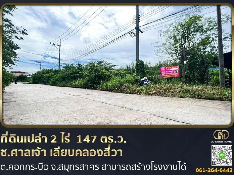 ที่ดินเปล่าถมแล้ว 2 ไร่ 1 งาน 47 ตรว สามารถสร้างโรงงานในซอ