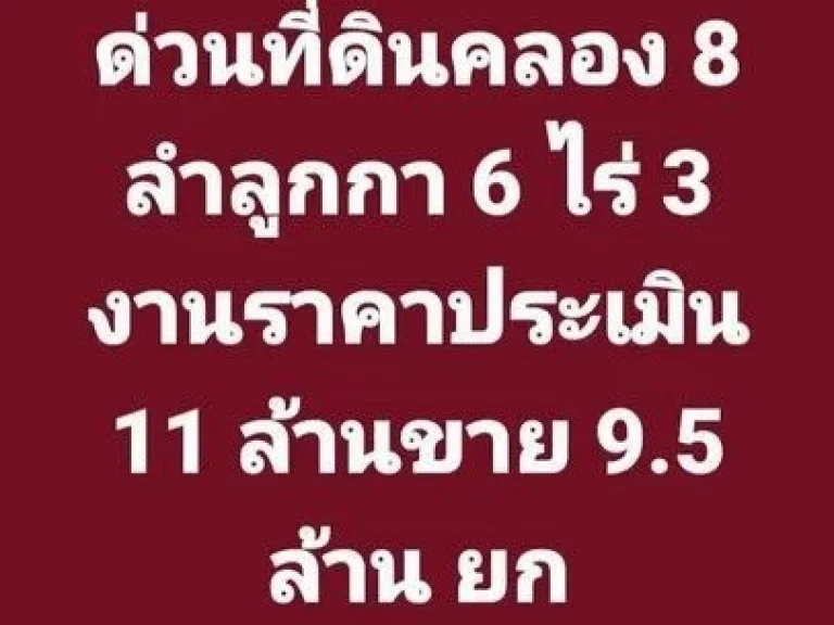 Vายที่ดินต่ำกว่าราคาประเมิน คลอง 8 ลำลูกกา ปทุมธานี