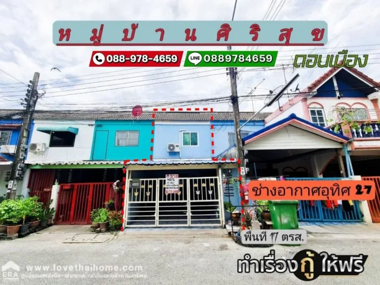 ขายบ้านทาวน์เฮ้าส์ ซช่างอากาศอุทิศ27 หมู่บ้านศิริสุข-ดอนเมื