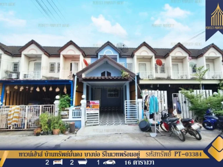 ทาวน์เฮ้าส์ 2 ชั้น บ้านทรัพย์มั่นคง บางบ่อ รีโนเวทพร้อมอยู่