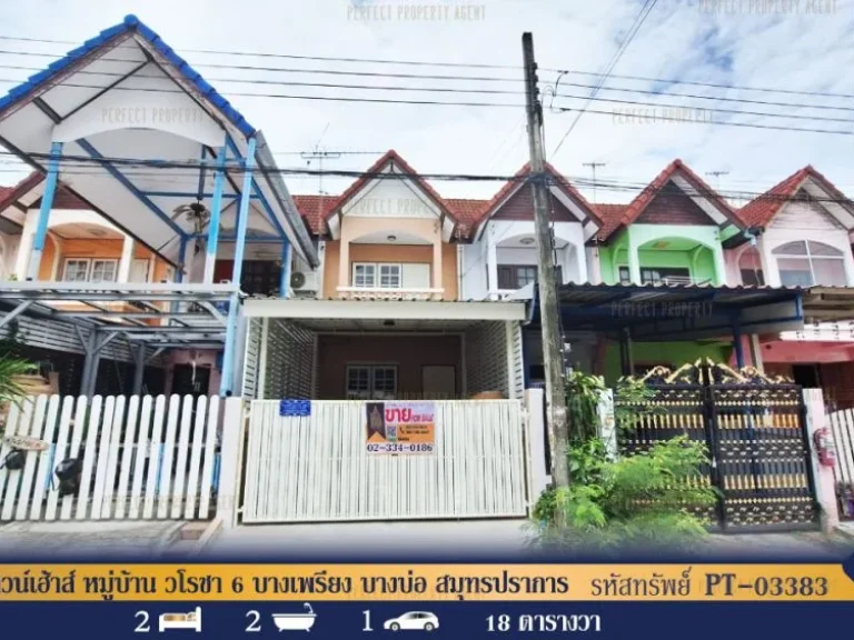 ทาวน์เฮ้าส์ หมู่บ้าน วโรชา 6 บางเพรียง บางบ่อ สมุทรปราการ