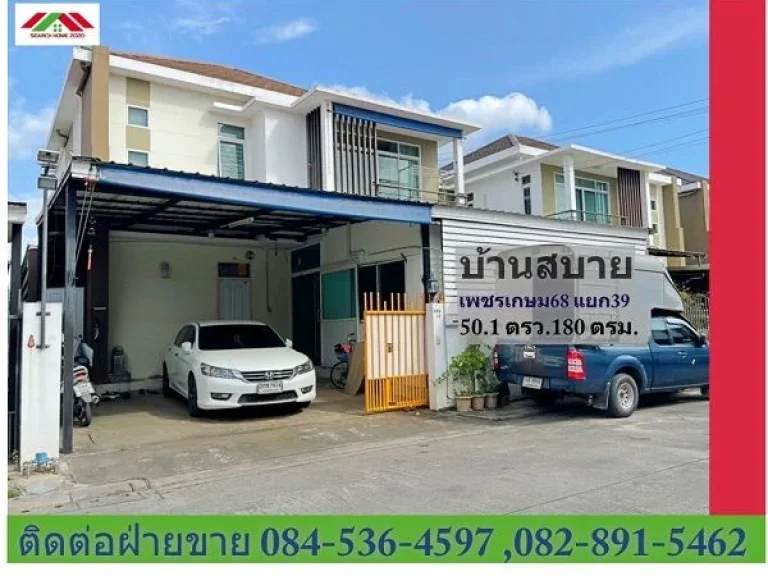 ขายบ้านเดี่ยว มบ้านสบาย เพชรเกษม68 ต่อเติม ไม่ท่วม พร้อมอยู่