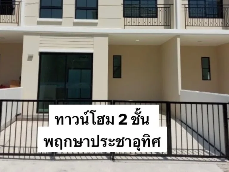 ขายด่วนทาวน์โฮม 2 ชั้นบ้านพฤกษา ประชาอุทิศ 2