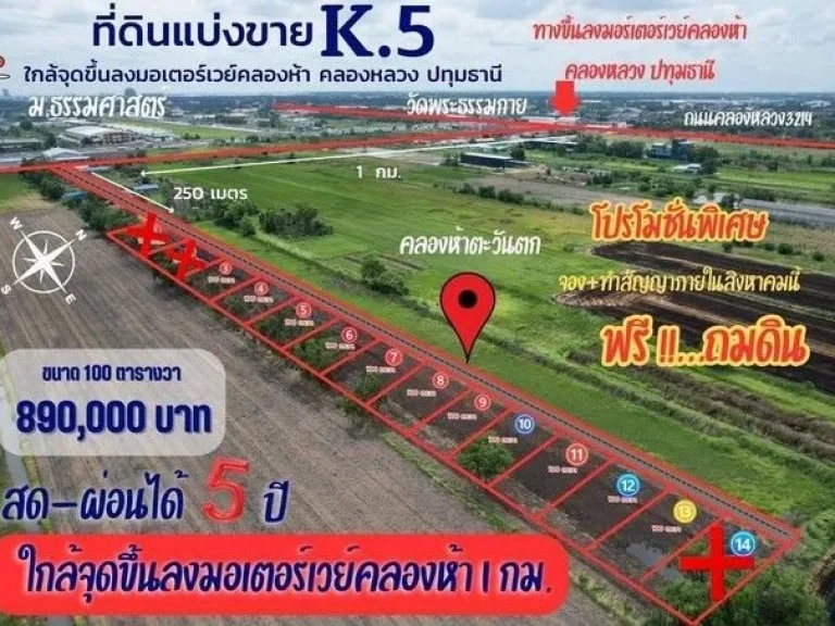 ที่ดินคลอง5 คลองหลวง ใกล้จุดขึ้นลงมอเตอร์เวย์ เพียง 1 กม