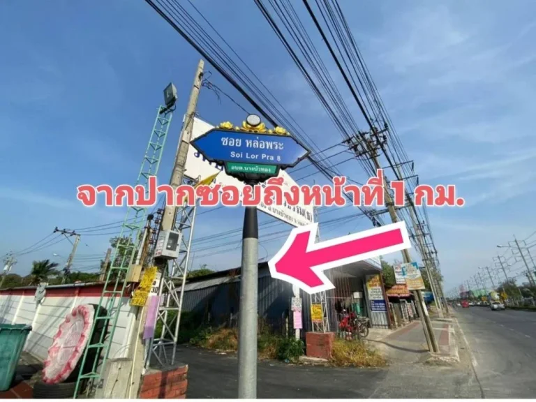 ขายที่ดินบางบัวทอง 1 ไร่แปลงมุมติดถนนคอนกรีตสาธารณะซอย