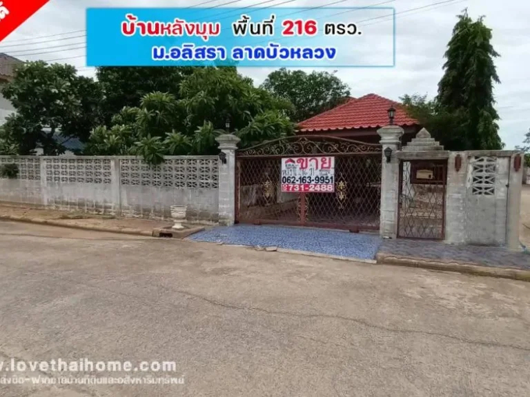 ขายบ้านเดี่ยว หมู่บ้านอลิสรา ลาดบัวหลวง หลังมุม พื้นที่ 216