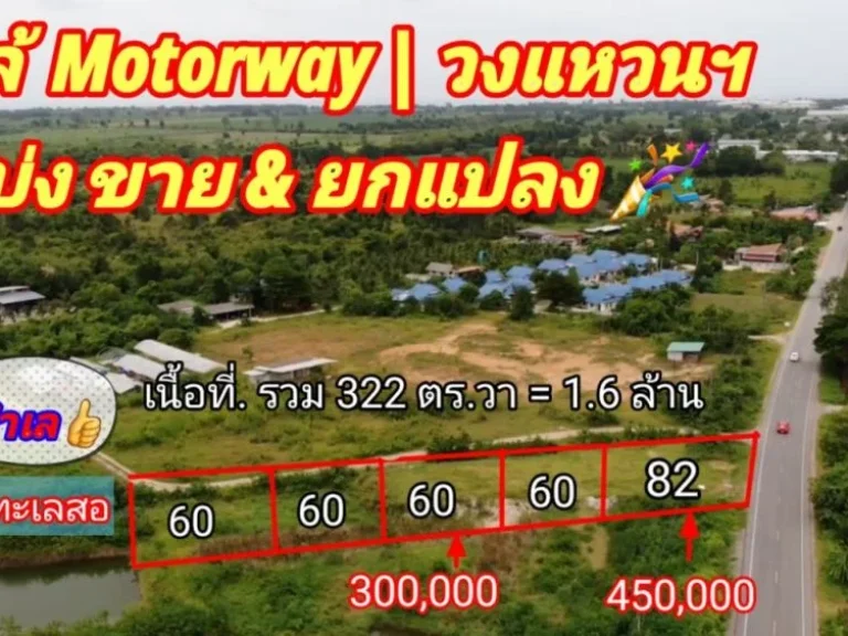 ขายที่ดินแบ่งล็อคใกล้มอเตอร์เวย์ M6 ใกล้ อบต