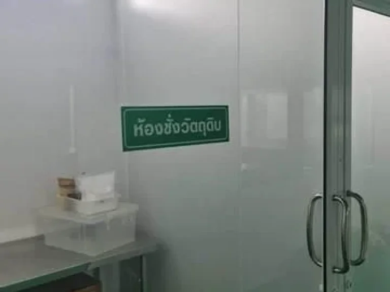 ขายโรงงานผลิตเครื่องสำอางและอาหารเสริม พื้นที่ใช้สอย 483