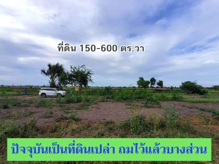 ขายที่ดินสร้างบ้านสวน 150 ถึง 600 ตารางวา ใกล้ ปตทบัวปากท่า