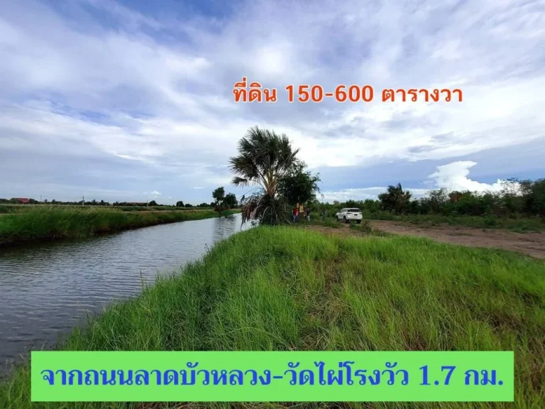 ขายที่ดินสร้างบ้านสวน 150 ถึง 600 ตารางวา ใกล้ ปตทบัวปากท่า