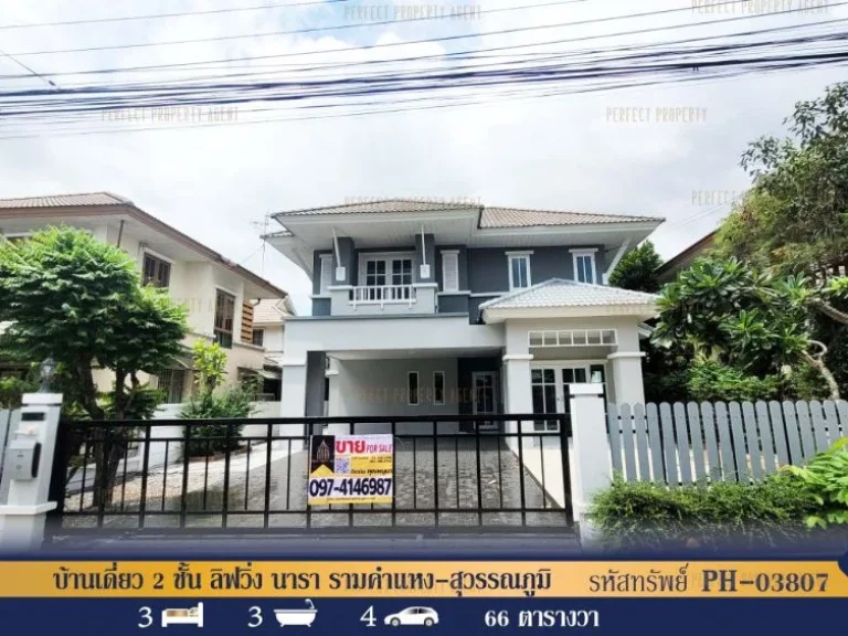 บ้านเดี่ยว 2 ชั้น ลิฟวิ่ง นารา รามคำแหง-สุวรรณภูมิ