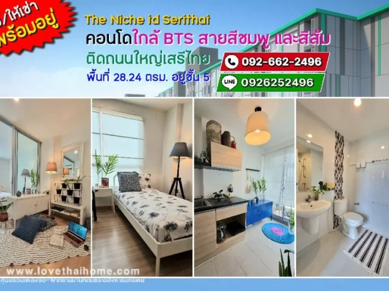 ขายให้เช่าคอนโดเดอะนิช ไอดี เสรีไทย The Niche id Serithai