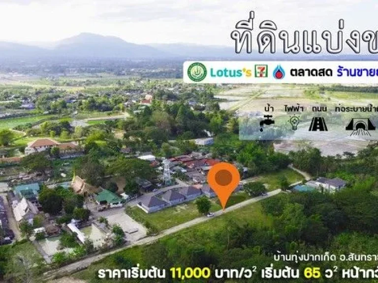 ที่ดิน - 1500000 - 0 ไร่ 1 งาน 30 ตรวา เป็นส่วนตัว เชียงใหม่