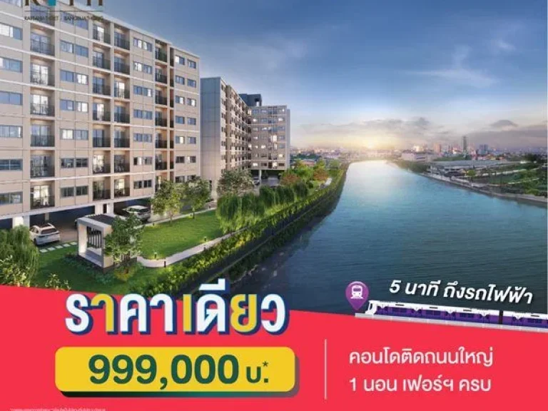 คอนโดใหม่ 5 นาทีถึงรถไฟฟ้า ราคาเดียว 999000 บ เสนาคิทท์