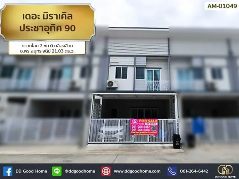 เดอะ มิราเคิล ประชาอุทิศ 90 The Miracle Prachauthit 90