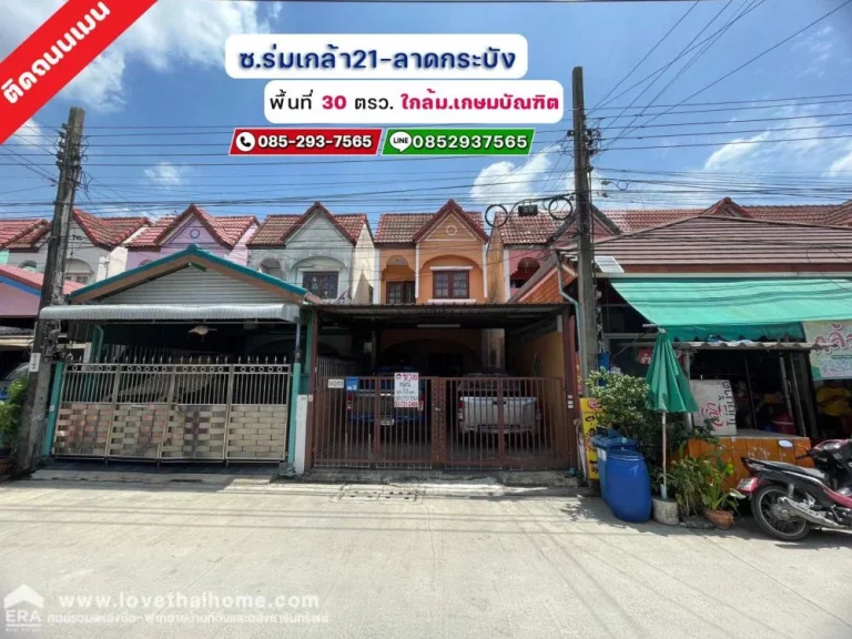 ขายบ้านทาวน์เฮ้าส์ ซอยร่มเกล้า21 ลาดกระบัง พื้นที่ 30 ตรว