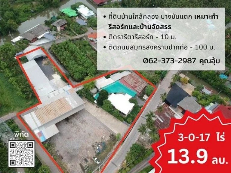 ขายด่วน ที่ดินสมุทรสงคราม 3-0-17 ไร่ ไร่ละ 46 ล้านบาท