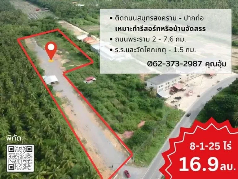 ขายด่วน ที่ดินสมุทรสงคราม 8-1-24 ไร่ ไร่ละ 205 ล้านบาท