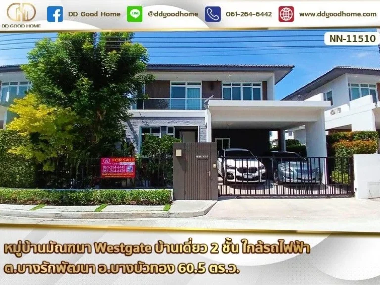 มัณฑนา Westgate Baan Mantana Westgate บ้านเดี่ยว 2 ชั้น