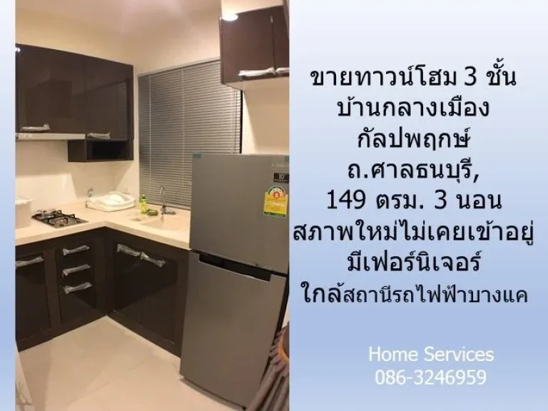 ขายทาวน์โฮมสภาพใหม่ 3 ชั้น บ้านกลางเมือง กัลปพฤกษ์