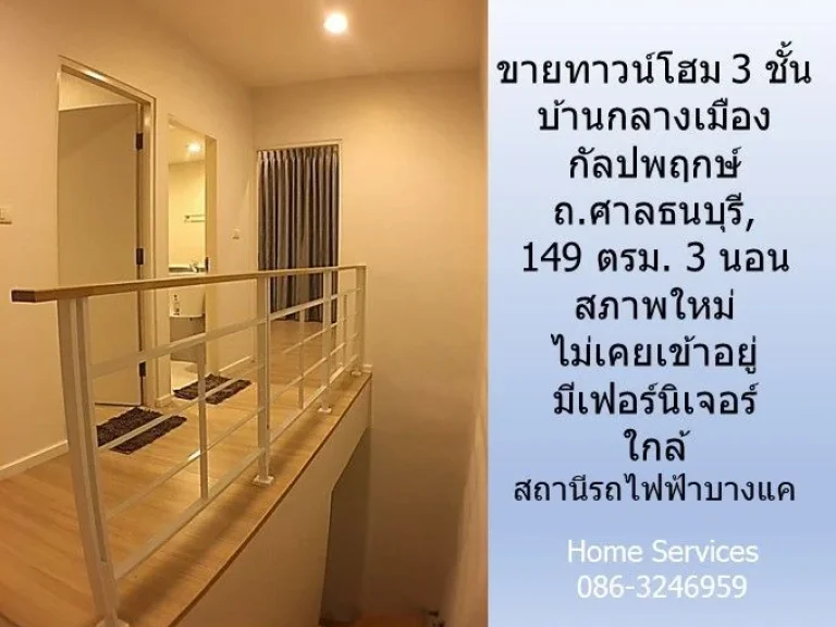 ขายทาวน์โฮมสภาพใหม่ 3 ชั้น บ้านกลางเมือง กัลปพฤกษ์