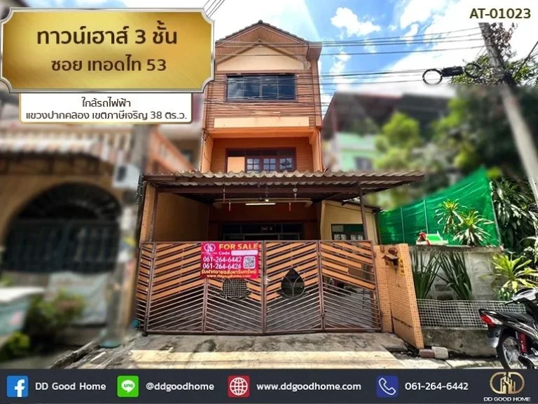 ทาวน์เฮาส์ 3 ชั้น ซอย เทอดไท 53 ใกล้รถไฟฟ้า แขวง ปากคลอง เขต