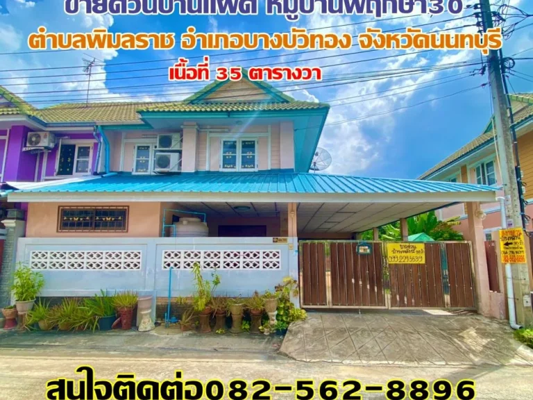 ขายบ้านแฝด หมู่บ้านพฤกษา30 ตำบลพิมลราช อำเภอบางบัวทอง