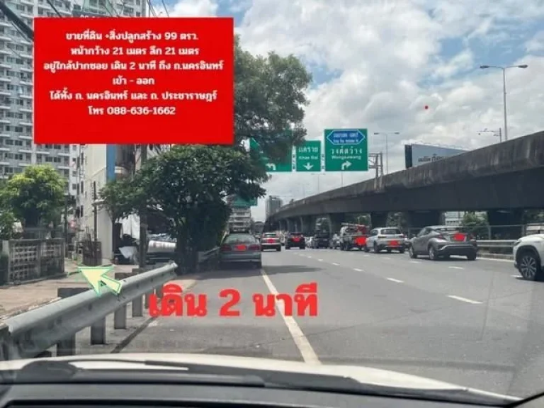 ขายที่ดิน 99 ตรว ถพิบูลสงคราม ถนครอินทร์ ถประชาราษฎร์สาย