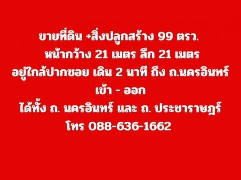 ขายที่ดิน 99 ตรว ถพิบูลสงคราม ถนครอินทร์ ถประชาราษฎร์สาย